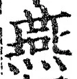 𡨸燕