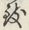 文字 致