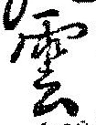 雲，已得其位