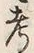 𡨸考