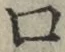 “口”字