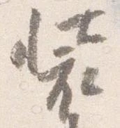 装の位置