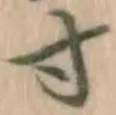 Chữ 寸
