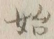 字始