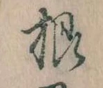 Đã định vị 根