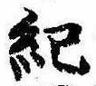 Located 紀