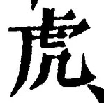 Character 虎