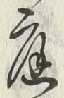 文字 庭