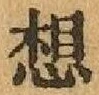 字想