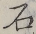 “石”字