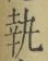 Character 執