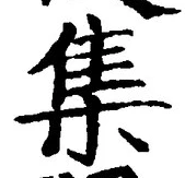 「集」字