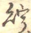 Located 貯