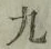 文字 九
