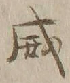 文字威