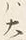 𡨸大