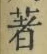 文字著