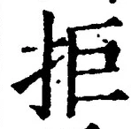 Character 拒