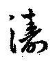 濤の位置