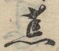 位置 確認된 荒