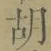 字胡