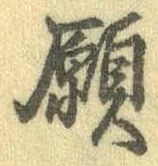 位置 確認된 願