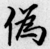 位置定マレル未定
