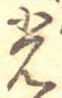 已定位光