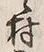 字村