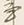 “既”字