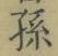 字孫