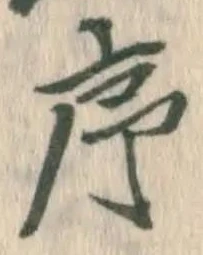 字序