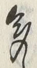 「多」字