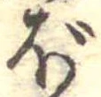 已定位ぼ