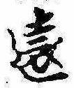 㐌定位遠