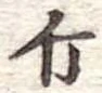 已定位斤