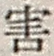 Chữ 害