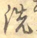 位置 確認된 洗