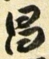文字昌