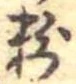 Located 粉