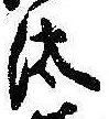 已定位汰
