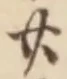 字廿