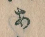 𛀂，已得其位
