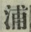 字浦
