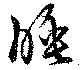 睡，已得其位