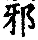 “邪”字