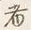 𡨸者
