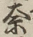 字奈