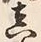 𡨸真