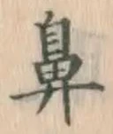 「鼻」字